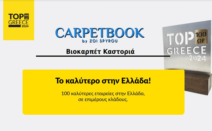Η καλύτερη επιχείρηση χαλιών στην Ελλάδα για το 2024