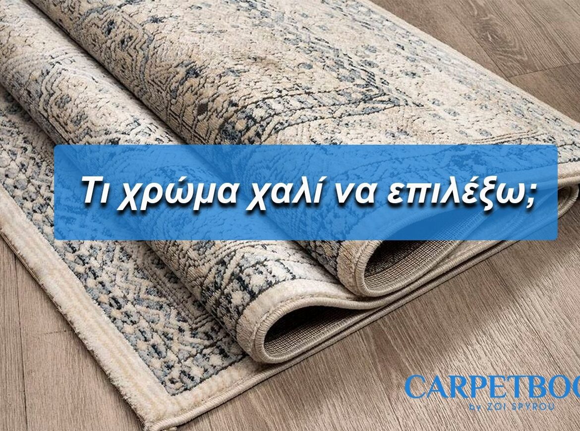 Τι χρώμα χαλί να επιλέξω