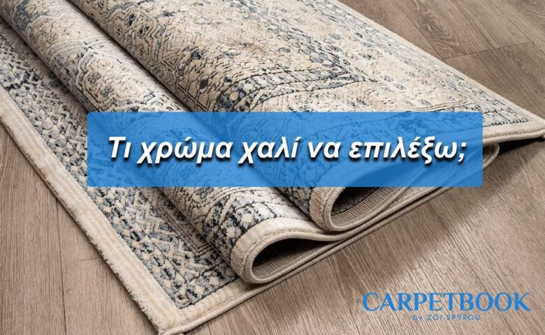 Τι χρώμα χαλί να επιλέξω