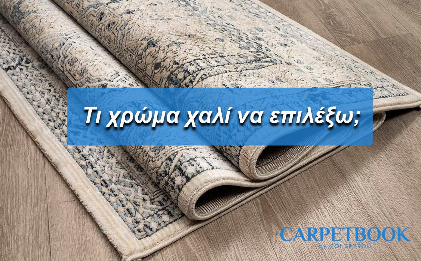 Τι χρώμα χαλί να επιλέξω