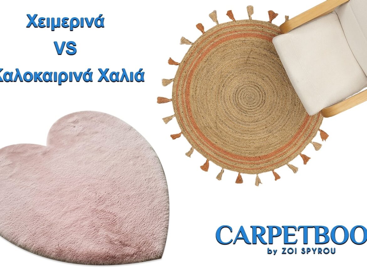 Χειμερινά VS Καλοκαιρινά Χαλιά