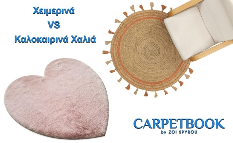 Χειμερινά VS Καλοκαιρινά Χαλιά