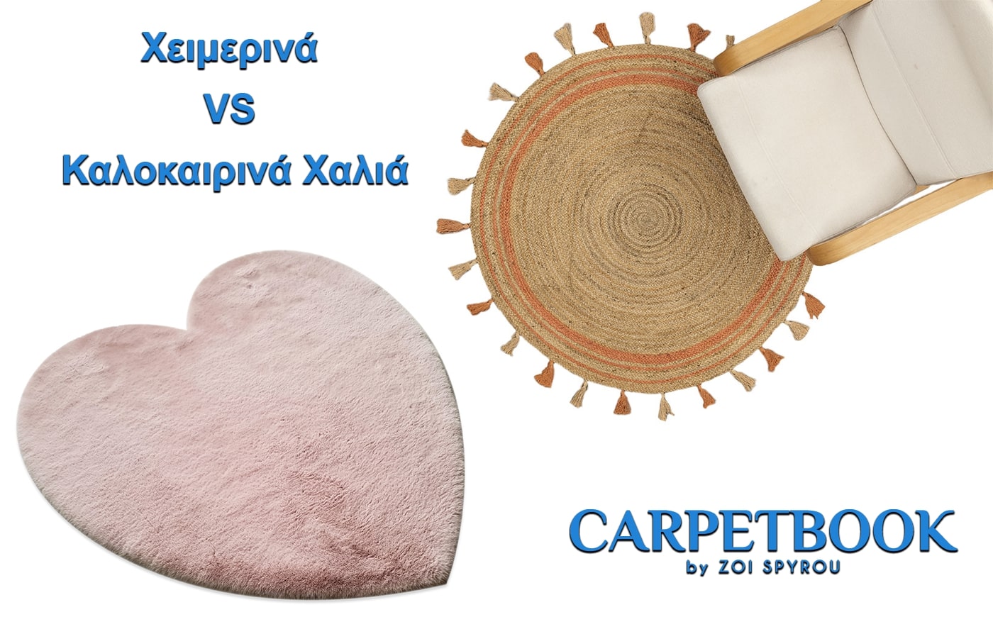 Χειμερινά VS Καλοκαιρινά Χαλιά