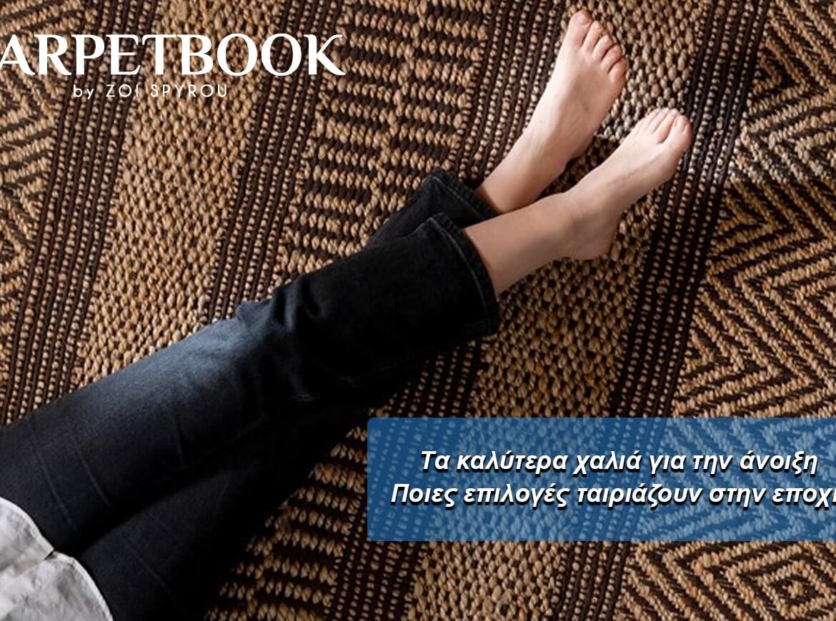 Τα καλύτερα χαλιά για την άνοιξη και το καλοκαίρι