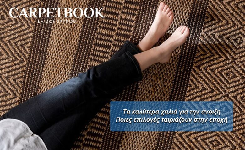 Τα καλύτερα χαλιά για την άνοιξη και το καλοκαίρι