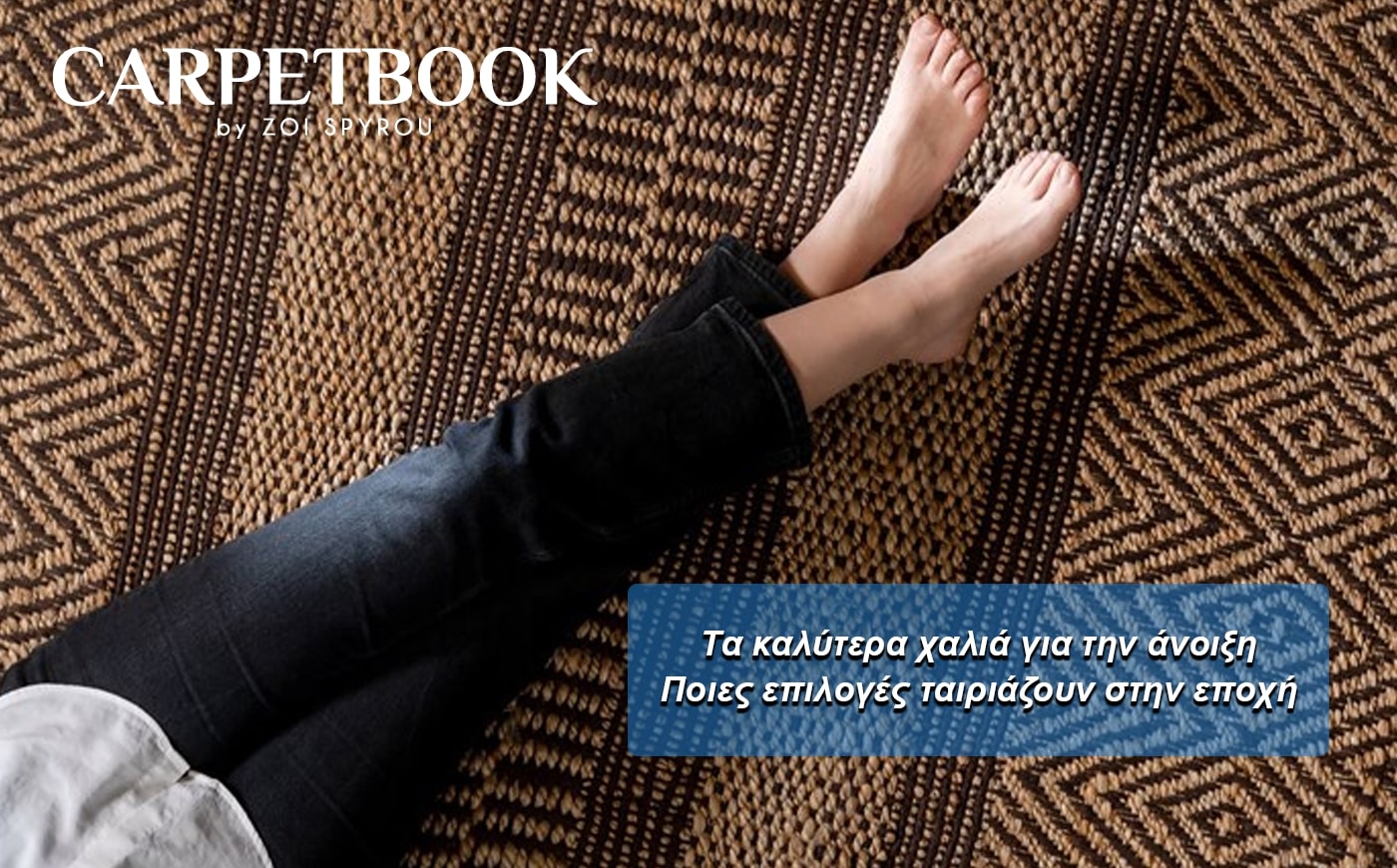 Τα καλύτερα χαλιά για την άνοιξη και το καλοκαίρι